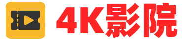 4K影院